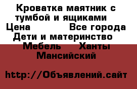 Кроватка маятник с тумбой и ящиками  › Цена ­ 4 000 - Все города Дети и материнство » Мебель   . Ханты-Мансийский